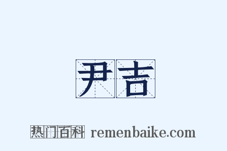 尹吉是什么意思的图片